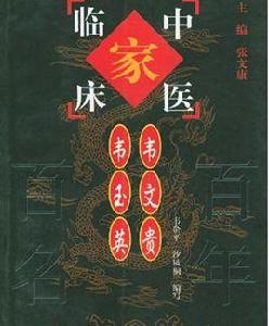 韋文貴韋玉英·中國百年百名中醫臨床家叢書 韋文貴韋玉英·中國百年百名中醫臨床家叢書