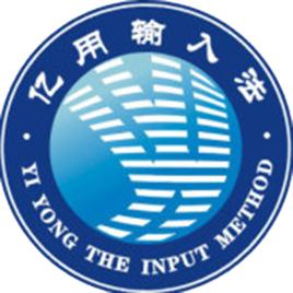 億用輸入法 億用輸入法