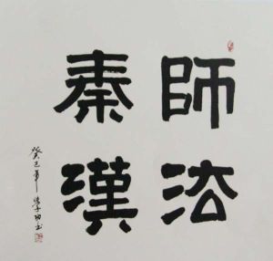 王學功書法作品