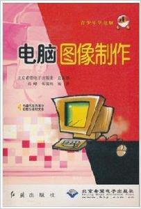 電腦圖像製作 電腦圖像製作