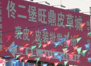 佟二堡皮裝大市場 佟二堡皮裝大市場