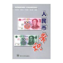 人民幣常識 人民幣常識