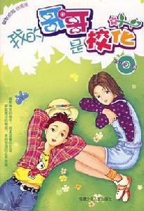 我的哥哥是校花