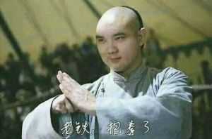 老鐵抱拳了 老鐵抱拳了
