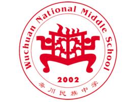 務川民族中學 務川民族中學