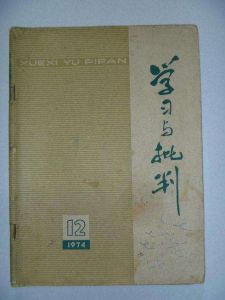 學習與批判 學習與批判