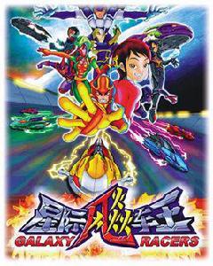 星際飈車王 星際飈車王