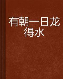 有朝一日龍得水