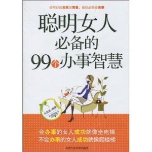 《聰明女人必備的99個辦事智慧》 《聰明女人必備的99個辦事智慧》