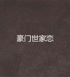 豪門世家戀 豪門世家戀