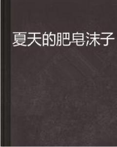 夏天的肥皂沫子 夏天的肥皂沫子