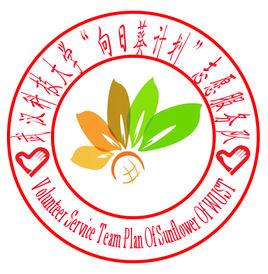 武漢科技大學“向日葵計畫”志願服務隊 武漢科技大學“向日葵計畫”志願服務隊