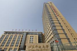 江蘇開放大學 江蘇開放大學