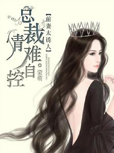 前妻太誘人:總裁情難自控 前妻太誘人:總裁情難自控