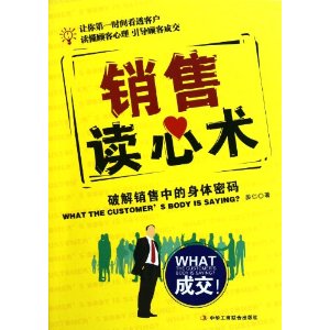 銷售讀心術：破解銷售中的身體密碼