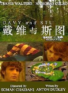 戴維與斯圖 戴維與斯圖