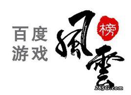 百度遊戲風雲榜 百度遊戲風雲榜