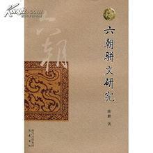 六朝駢文 六朝駢文