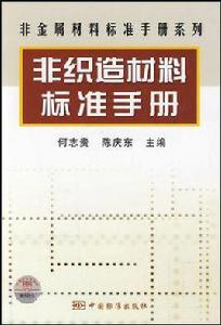 非織造材料標準手冊 非織造材料標準手冊