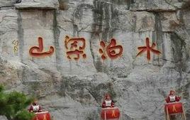 水滸梁山 水滸梁山