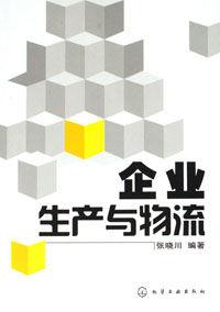 企業生產與物流 企業生產與物流