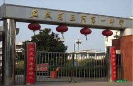 五河一中 五河一中