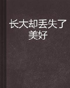 長大卻丟失了美好