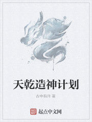 天乾造神計畫 天乾造神計畫