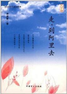 走,到阿里去 走,到阿里去