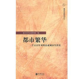 都市繁華——一千五百年來的東亞城市生活史 