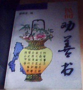 民間勸善書