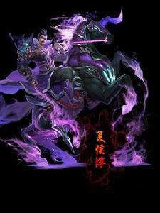 夏侯惇[《夢三國》遊戲人物角色]