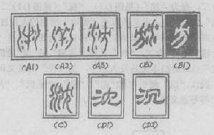 沉[漢語漢字]