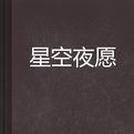 星空夜願 星空夜願