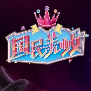 國民美少女 國民美少女