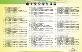 電工安全操作規程