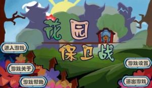 《花園保衛戰》 《花園保衛戰》