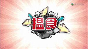 搵食[廣東方言]