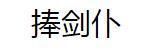 捧劍仆 捧劍仆
