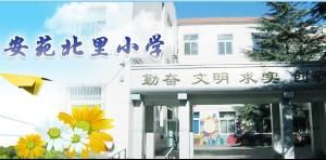 北京市朝陽區安苑北里國小 北京市朝陽區安苑北里國小