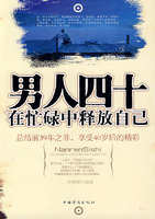 男人四十在忙碌中釋放自己 男人四十在忙碌中釋放自己