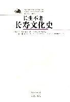 長生不老長壽文化史 長生不老長壽文化史