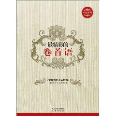 最精彩的卷首語 最精彩的卷首語