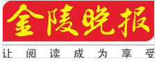 金陵晚報