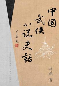 中國武俠小說史話 中國武俠小說史話