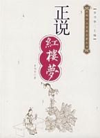 正說紅樓夢:紅學專家揭秘《紅樓夢》 正說紅樓夢:紅學專家揭秘《紅樓夢》