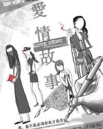 愛情故事[2006年唐永健執導電影]
