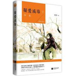 凝愛成珠1:歸來 凝愛成珠1:歸來