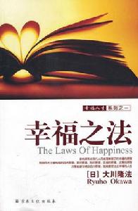 幸福之法 幸福之法