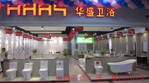 鄭州華盛漢舍衛浴 鄭州華盛漢舍衛浴